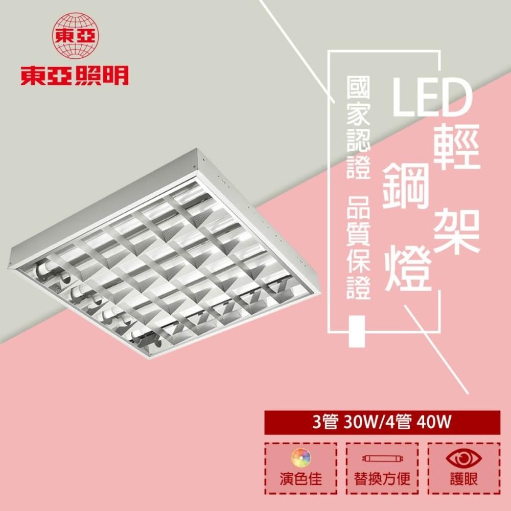 東亞照明 LTTH2445AA LED輕鋼架燈(2尺4管|全電壓|白光)