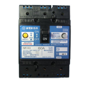 日新NR-63型漏電斷路器